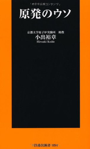 原発のウソ (扶桑社新書) [Jun 01， 2011] 小出 裕章