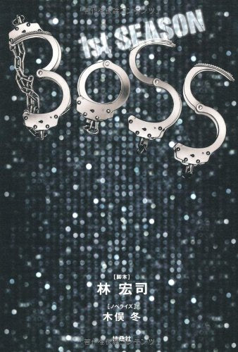 ＢＯＳＳ １ｓｔシーズン [Jun 03， 2011] 脚本／林 宏司; ノベライズ／木俣 冬
