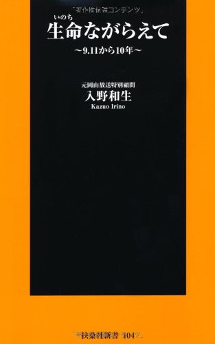 生命（いのち）ながらえて～9.11から10年～ (扶桑社新書) [Sep 01， 2011] 入野 和生