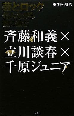ボクらの時代 芸とロック ～悩みながら前に進む 斉藤 和義 立川 談春; 千原 ジュニア