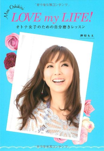 LOVE my LIFE オトナ女子のための自分磨きレッスン [Nov 02， 2011] 押切 もえ