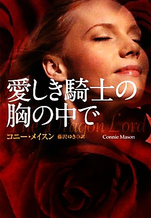 愛しき騎士の胸の中で (扶桑社ロマンス) [Dec 01， 2011] コニー・メイスン; 藤沢 ゆき