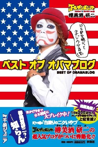 ベスト オブ オバマブログ [Feb 02， 2012] ゴールデンボンバー 樽美酒 研二