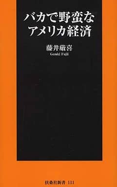 バカで野蛮なアメリカ経済 (扶桑社新書) 藤井 厳喜