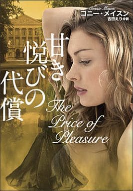 甘き悦びの代償 (扶桑社ロマンス) コニー・メイスン; 吉田 えり