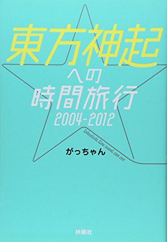 東方神起への時間旅行2004-2012 [Apr 03, 2012] がっちゃん