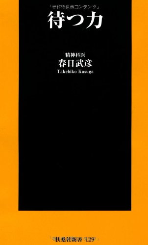 待つ力 (扶桑社新書) 春日 武彦