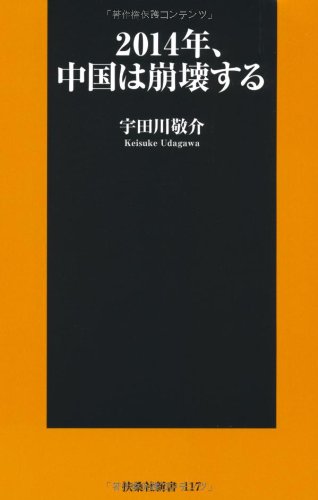 2014年、中国は崩壊する (扶桑社新書) [Jun 01， 2012] 宇田川 敬介