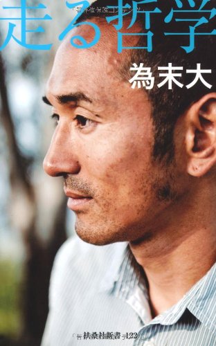 走る哲学 (扶桑社新書) 為末 大
