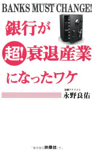 銀行が超! 衰退産業になったワケ [Jul 21， 2012] 永野 良佑