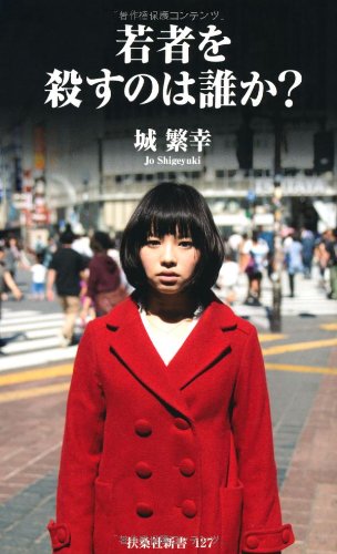 若者を殺すのは誰か (扶桑社新書) [Nov 01， 2012] 城 繁幸