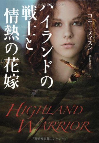 ハイランドの戦士と情熱の花嫁 (扶桑社ロマンス) コニー・メイスン; 藤沢 ゆき
