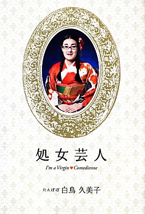 処女芸人 [Dec 08， 2012] 白鳥 久美子