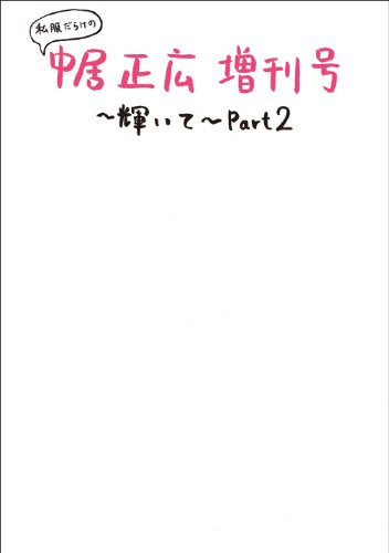 私服だらけの中居正広増刊号~輝いて~Part2 [Dec 11， 2012]