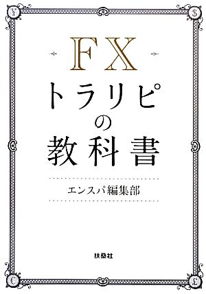 FXトラリピの教科書 [Jan 24， 2013] Yen-SPA! 編集部