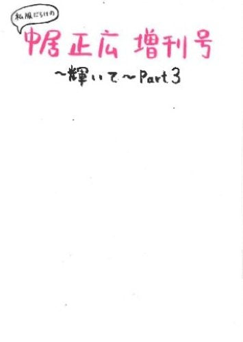 私服だらけの中居正広増刊号~輝いて~Part3 [Jan 15， 2013] 中居 正広