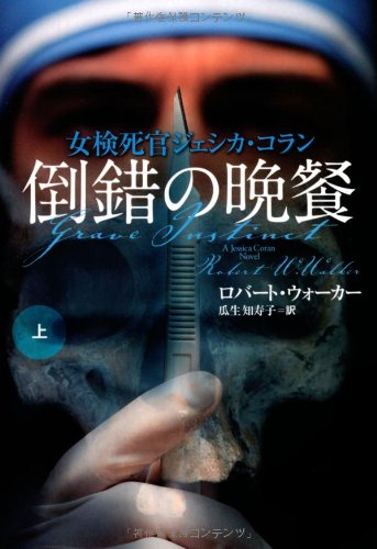 倒錯の晩餐(上) (扶桑社ミステリー) ロバート・ウォーカー; 瓜生 知寿子