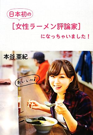 日本初の[女性ラーメン評論家]になっちゃいました! 本谷 亜紀