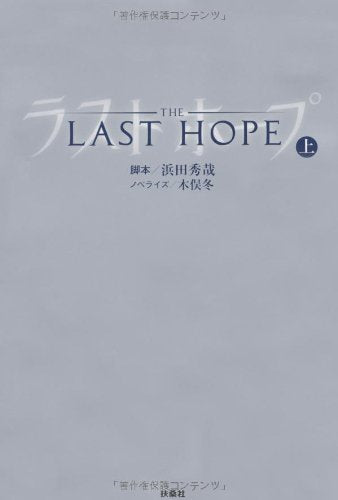 ノベライズ ラストホープ (上) [Feb 14， 2013] 浜田 秀哉 (脚本); 木俣 冬 (ノベライズ)