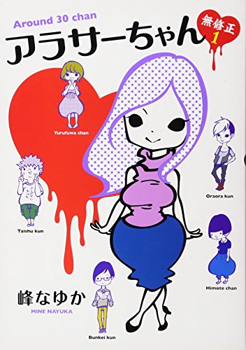 アラサーちゃん 無修正1 [Apr 11， 2013] 峰 なゆか