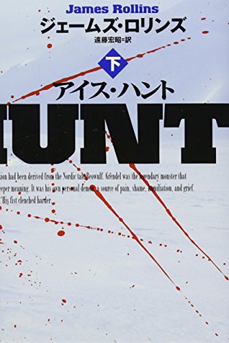 アイス・ハント (下) (扶桑社ミステリー) [May 08， 2013] ジェームズ・ロリンズ; 遠藤 宏昭