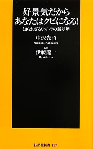 好景気だからあなたはクビになる! (扶桑社新書 137) 中沢 光昭