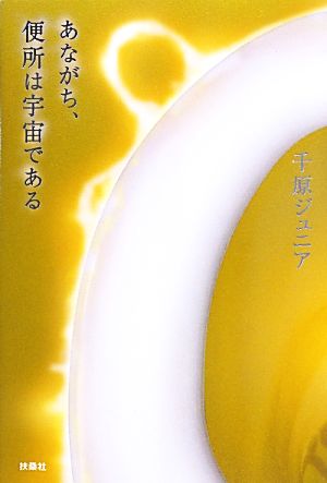 あながち、便所は宇宙である 千原ジュニア