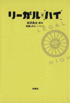 リーガルハイ シーズン1 (扶桑社文庫) 古沢 良太 (脚本); 百瀬 しのぶ (ノベライズ)