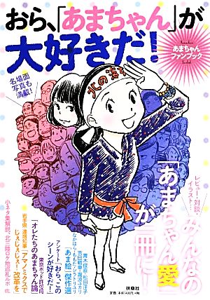 あまちゃんファンブック おら、「あまちゃん」が大好きだ! [Aug 27， 2013]