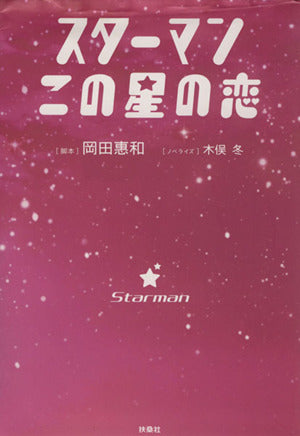スターマン・この星の恋 [Sep 04， 2013] 岡田 惠和 (脚本); 木俣 冬 (ノベライズ)