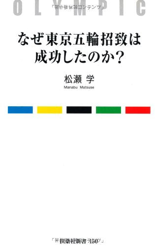 なぜ東京五輪招致は成功したのか (扶桑社新書) 松瀬 学