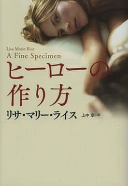 ヒーローの作り方 (扶桑社ロマンス) リサ・マリー・ライス; 上中 京