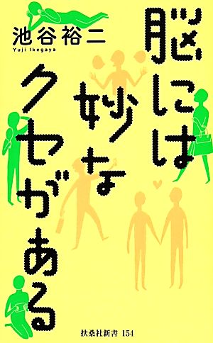脳には妙なクセがある (扶桑社新書) [Nov 30， 2013] 池谷 裕二