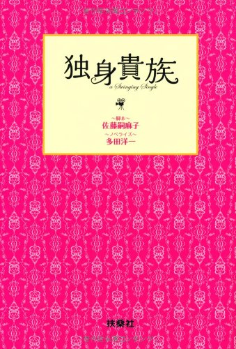 独身貴族 [Dec 21， 2013] 佐藤 嗣麻子 (脚本); 多田 洋一 (ノベライズ)