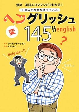 爆笑 英語4コママンガでわかる! 日本人の9割が使っているヘングリッシュ145 [Feb 22， 2014] デイビッド・セイン; まきりえこ