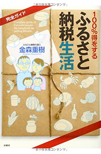 完全ガイド 100%得をする「ふるさと納税」生活 [Apr 17， 2014] 金森 重樹