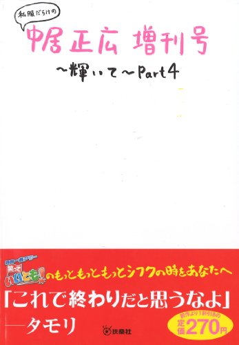 私服だらけの中居正広増刊号~輝いて~Part4 [Apr 18， 2014]