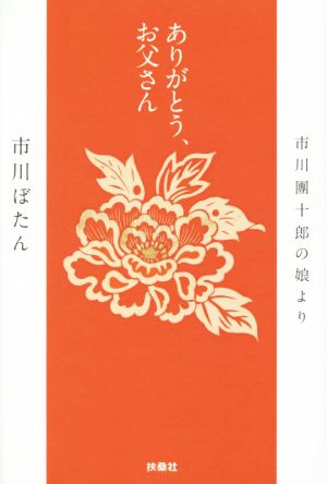 ありがとう、お父さん 市川 ぼたん