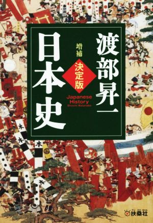 [増補]決定版・日本史 (扶桑社文庫) 渡部 昇一