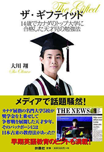 ザ・ギフティッド 14歳でカナダのトップ大学に合格した天才児の勉強法 [Aug 07， 2014] 大川 翔