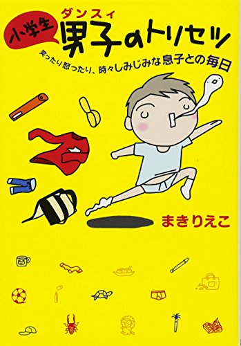 小学生男子(ダンスィ)のトリセツ (扶桑社文庫) [Sep 27， 2014] まきりえこ