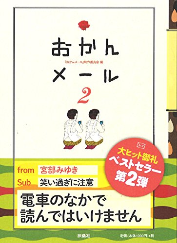おかんメール2 [Sep 27， 2014] 『おかんメール』制作委員会編