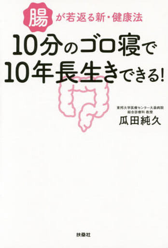 10分のゴロ寝で10年長生きできる！ 瓜田 純久