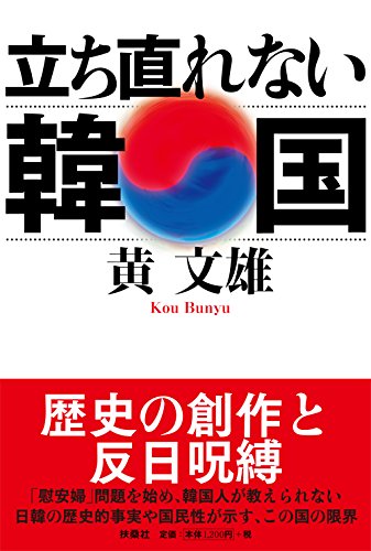 立ち直れない韓国 黄 文雄