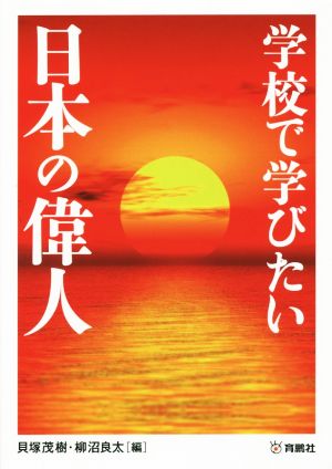 学校で学びたい日本の偉人 貝塚 茂樹; 柳沼 良太