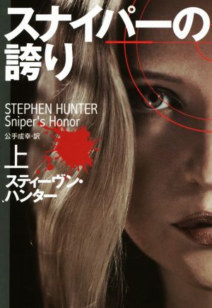 スナイパーの誇り(上) (扶桑社ミステリー) [Dec 23， 2014] スティーヴン・ハンター; 公手 成幸