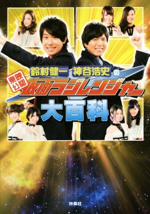 仮面ラジレンジャー大百科 [Dec 19， 2014] 番組スタッフ 編