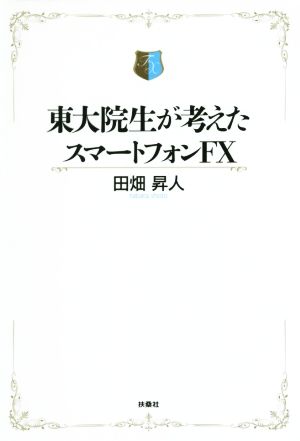東大院生が考えたスマートフォンFX [Feb 17， 2015] 田畑 昇人