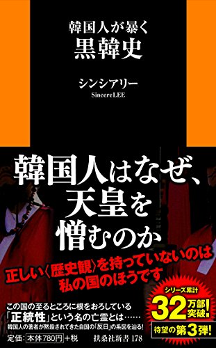 韓国人が暴く黒韓史 (扶桑社新書) [Mar 02， 2015] シンシアリー
