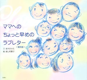 ママへのちょっと早めのラブレター復刻版 [Apr 09， 2015] 鈴木 おさむ; 船山 和歌子